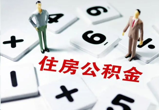山东2025年灵活就业人员公积金政策