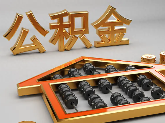 山东2025年住房公积金惠民属性的核心体现‌