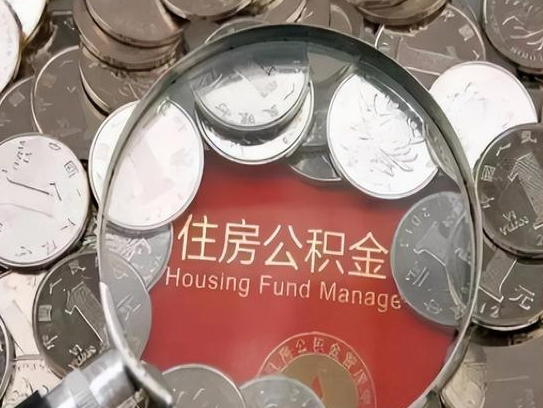 山东2025年公积金提取新规