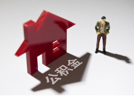 山东2025年4月最新公积金政策解读‌