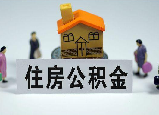 山东如何正确选择公积金代办机构？